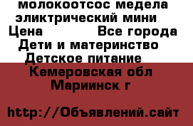 молокоотсос медела эликтрический мини  › Цена ­ 2 000 - Все города Дети и материнство » Детское питание   . Кемеровская обл.,Мариинск г.